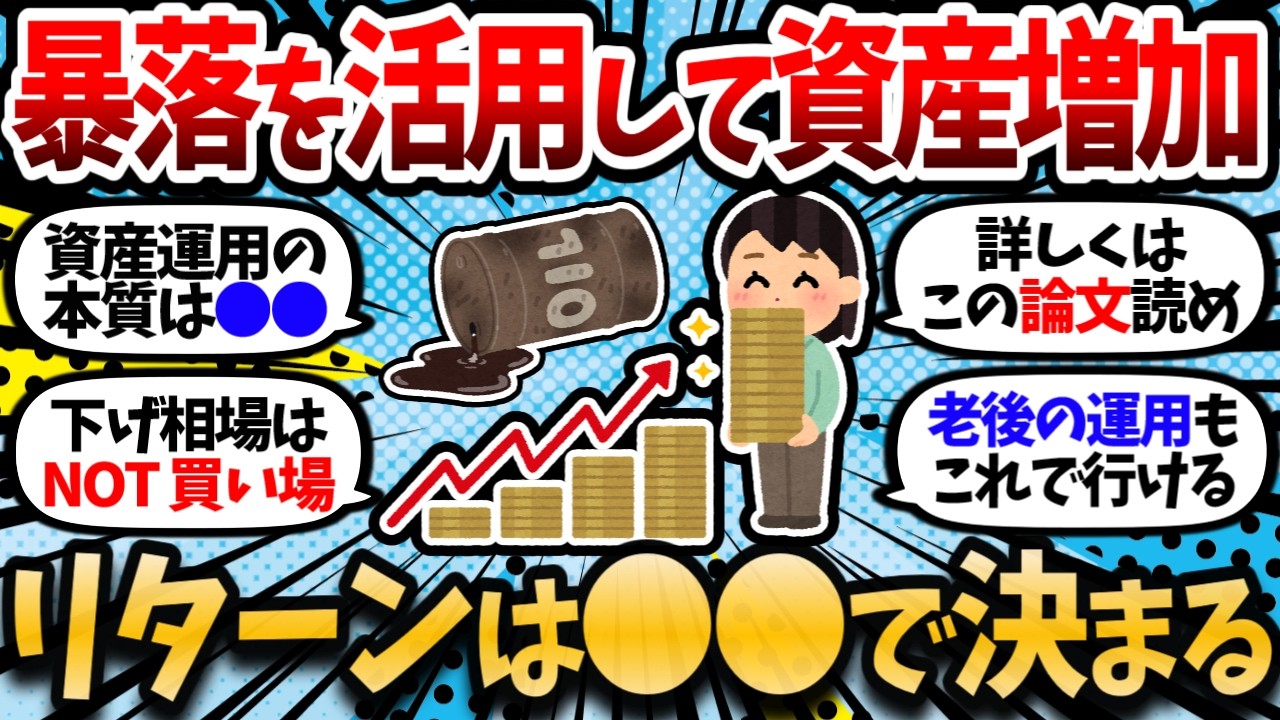 暴落を活用して資産を増やす方法がこちら。資産運用のリターンは●●でほぼ決まることが分かっている。【2chお金スレ・有益スレ】