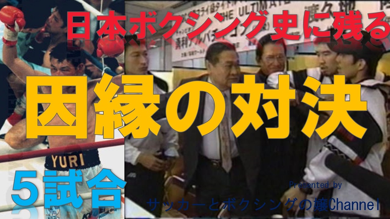 日本のボクシング史に残る因縁の対決５試合～ライバル対決とは別の死闘。世界戦やKO、チャンピオンとしてのプライドなど～