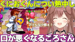 久しぶりのくにおくんに血が騒ぐころさん【ホロライブ戌神ころね切り抜き】