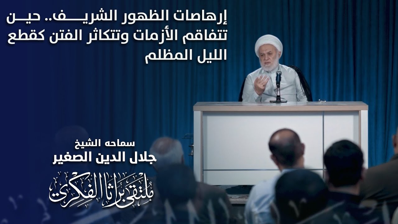 إرهاصات الظهور الشريف.. حين تتفاقم الأزمات وتتكاثر الفتن كقطع الليل المظلم
