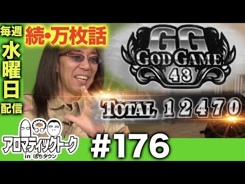 アロマティックトークinぱちタウン #176【木村魚拓 × 沖ヒカル × グレート巨砲】★★毎週水曜日配信★★