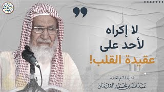 لا إكراه لأحد على عقيدة القلب! | الشيخ عبد الله الغنيمان image