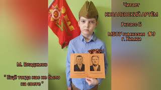 ⭐  Свое прочтение стихотворения Артём посвящает своему прадедушке Митасову Василию Кондратьевичу и двоюродному дедушке Евтушенко Алексею Никитовичу.