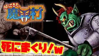 ほんま死にまくりゲー(笑) 帰ってきた魔界村 ゾーン1処刑場 ニンテンドースイッチ たるゲーム実況 おもちゃんねるん