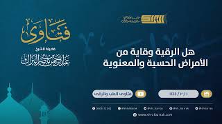 صورة هل الرقية وقاية من الأمراض الحسية والمعنوية- الشيخ عبدالرحمن البراك (9803)