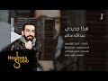 عبدالله سالم - هذا جديدي (النسخة الاصلية) | (Abdullah Salim - Hatha Jdede (Official Audio mp3 عبدالله سالم - هذا جديدي (النسخة الاصلية) | (Abdullah Salim - Hatha Jdede (Official Audio mp3