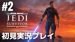 #2「スター・ウォーズ ジェダイ:サバイバー」初見実況プレイ［ライブ配信］