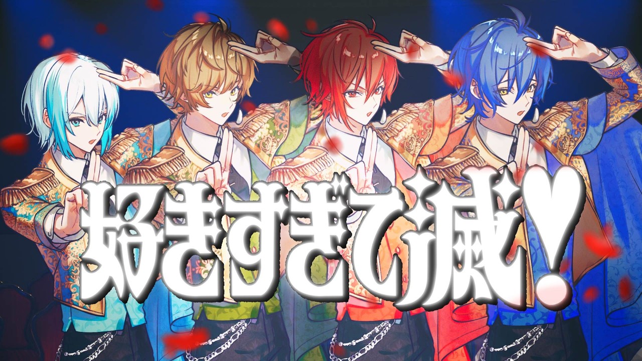 クレノア – 好きすぎて滅！/ M!LK Cover.【歌ってみた】