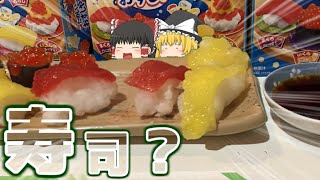 【ゆっくり実写】高い寿司がたべたーーーーい！！
