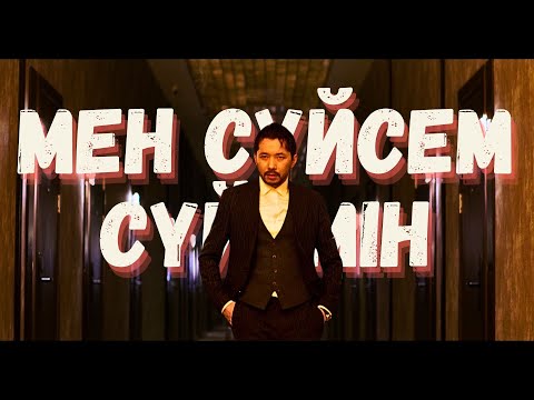 Ғазизхан Шекербек - Мен сүйсем сүйемін