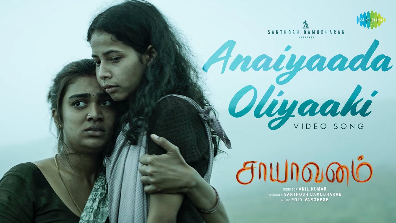 Anaiyaada Oliyaaki - Video Song | Saayavanam | Anil Kumar | Poly Varghese