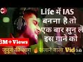 Ias Ips Motivation Video Song Koi Makhmal Wala Chadar Taan Ke Soye Wahi Collector Ho Jaye Re