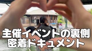 主催ライブ密着ドキュメント〜本当に暇なときに見てください。〜