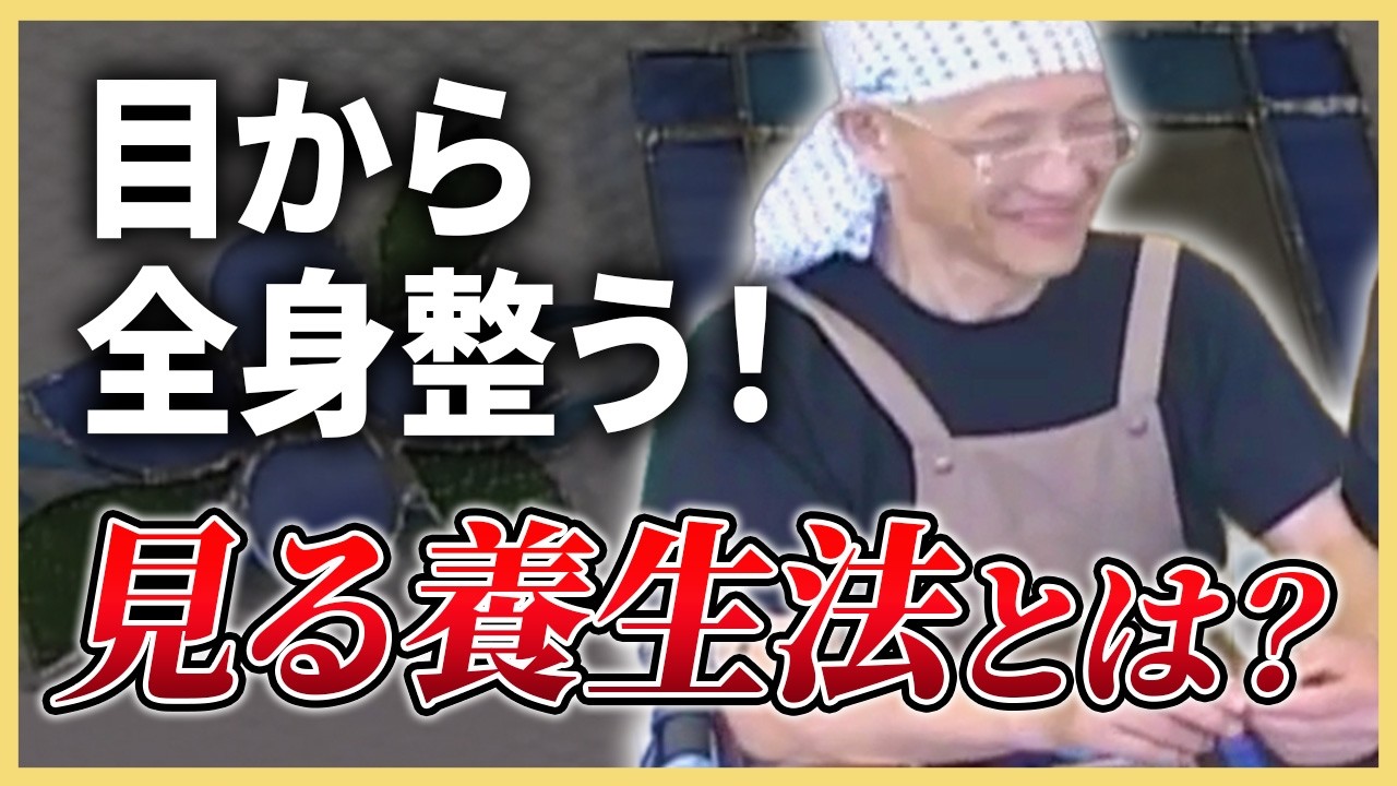 目から全身が整う⁉見る養生法とは？｜錬堂と遊ぼう