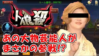 【人狼殺】あの大物芸能人が行く，人狼殺の旅