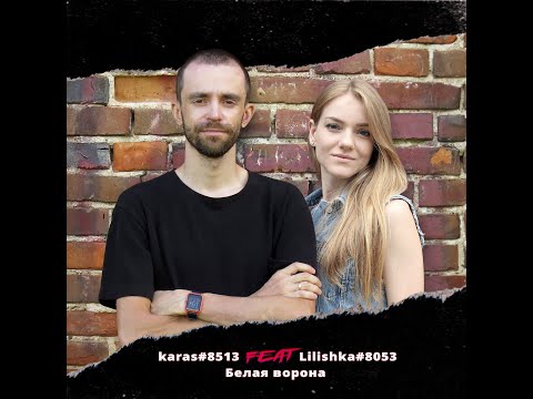 karas#8513 feat. Lilishka#8053 - Белая ворона (cover Mary Gu feat. Loc-Dog )