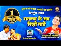 मतलब के सब रिश्ते नाते मतलब के सब यार स�