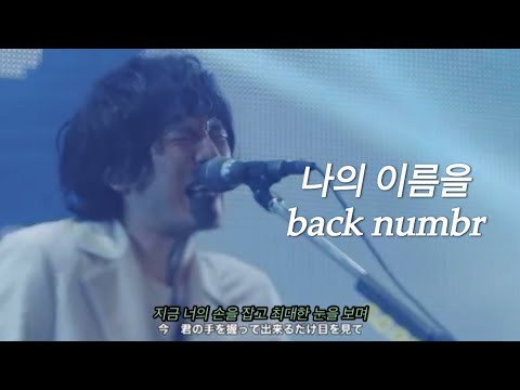 [僕の名前を(나의 이름을) - back number] 백넘버 라이브 한글자막