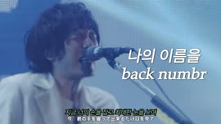 [僕の名前を(나의 이름을) - back number] 백넘버 라이브 한글자막