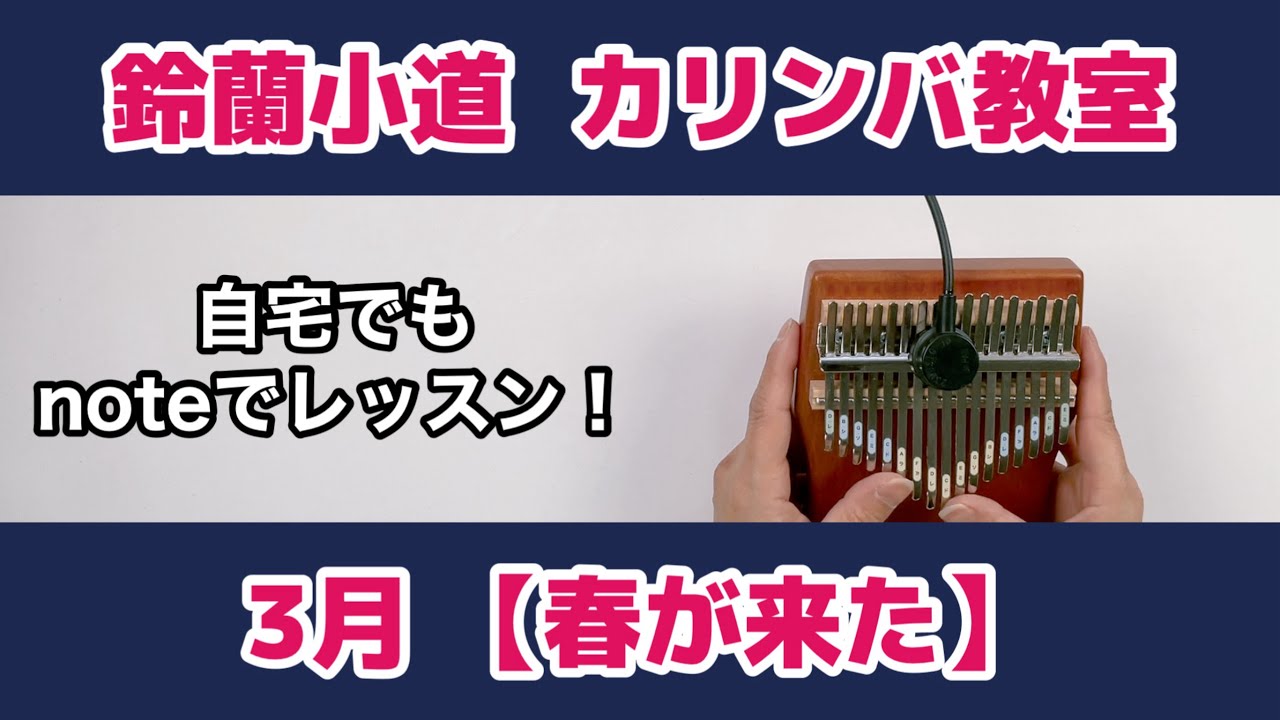 3月カリンバ教室『春が来た』自宅でもnoteでレッスン！