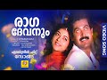 Raagadevanum രാഗദേവനും Chamayam Movie Evergreen Hit Song Manoj K Jayan Murali Sith