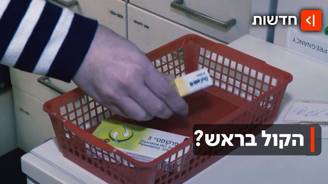 ״אני חוזרת להיות האדם שהייתי״ :הטיפול המהפכני לגמילה ממשככי כאבים בתוך 20 דקו?