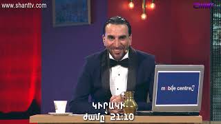 Երեկոն Շանթում / Erekon Shantum / Episode 10 / anons