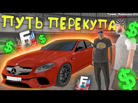 ПУТЬ ПЕРЕКУПА в БАРВИХА РП ПЕРЕКУП ДОРОГИХ АВТО ЗАРАБОТАЛ С ПЕРЕКУПА И РАЗБОГАТЕЛ ПЕРЕПРОДАЛ 6 АВТО