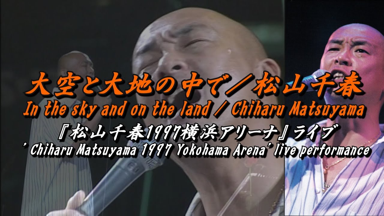 大空と大地の中で＆MC／松山千春LIVE（In the sky and on the land/Chiharu Matsuyama LIVE）at 横浜アリーナ（1997年）
