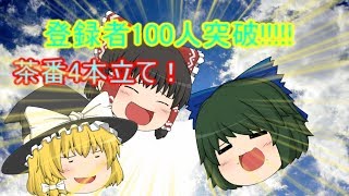 （ゆっくり茶番）100人突破記念！リクエストコーナーをやってみた！