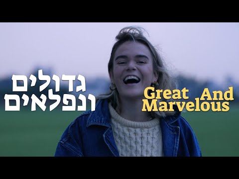 Great and Marvelous | Gdolim Venifla'eim  - Official Video[SUBTITLES]