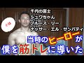 【小話】僕が筋トレに目覚めたきっかけ。少年時代のヒーローに憧れて!