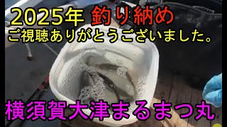 ２０２５年ご視聴ありごとうございました。