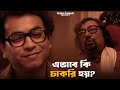 CV ছাড়াই চাকরি Shah Jahan Regency Abir Rittika Movie Scene SVF Classics