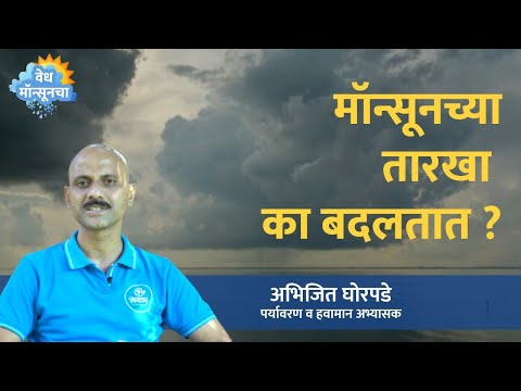 मान्सून महाराष्ट्रात पूर्वीपेक्षा उशिरा का येतोय?