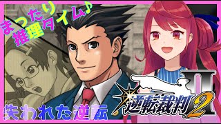 【逆転裁判2】第1話 失われた逆転 #1【Vtuber】