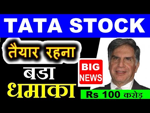 Rs 100 Crore, TATA STOCK BREAKING NEWS | TATA SHARE PRICE INVESTING | RATAN TATA STOCK MARKET SMKC