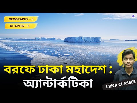 বরফে ঢাকা মহাদেশ: অ্যান্টার্কটিকা ষষ্ঠ অধ্যায় ভূগোল | Chapter 6 Borofe Dhaka Mohadesh