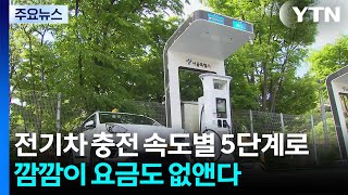 전기차 충전 속도별 5단계로...깜깜이 요금도 없앤다 / YTN