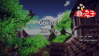 【カラオケ】Going!/KAT-TUN