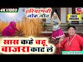 सासू कहे बहू बाजरा काट ले Desi Bhajan 2025 Narender Kaushik 