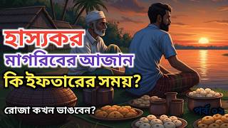 Download lagu Apakah seruan salat Maghrib merupakan waktu berbuka puasa? Penafsiran yang benar dari ayat... mp3