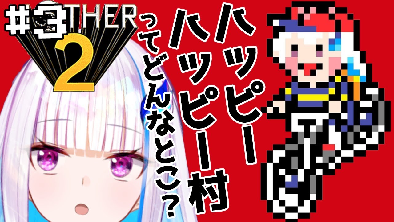 【MOTHER2】皇女も、視聴者も、いちからさんも。#3【にじさんじ/リゼ・ヘルエスタ】