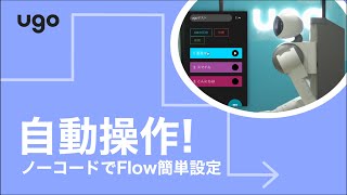 自動操作!ノーコード自動化操作機能Flowによるugo操作