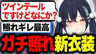 可愛すぎる新衣装に照れギレしてしまう一ノ瀬うるはｗｗｗ【BIG新衣装/切り抜き/ぶいすぽっ！】
