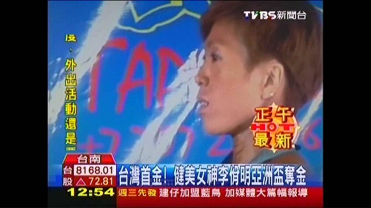 台灣首金! 健美女神李佾明亞洲盃奪金