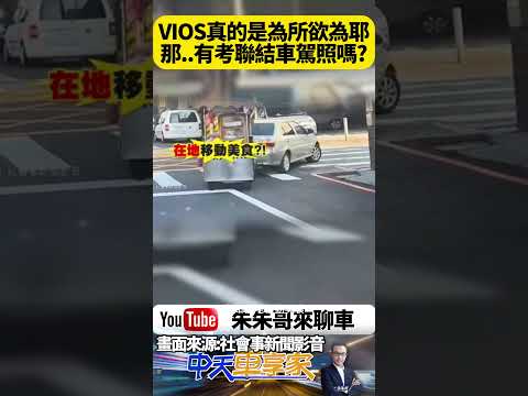 神車竟然為所欲為！TOYOTA VIOS新竹街頭直接變身「迷你聯結車」拖攤車上路 這不用聯結車駕照嗎？【#朱朱哥來聊車】@中天車享家CtiCar  #抖音 #shorts
