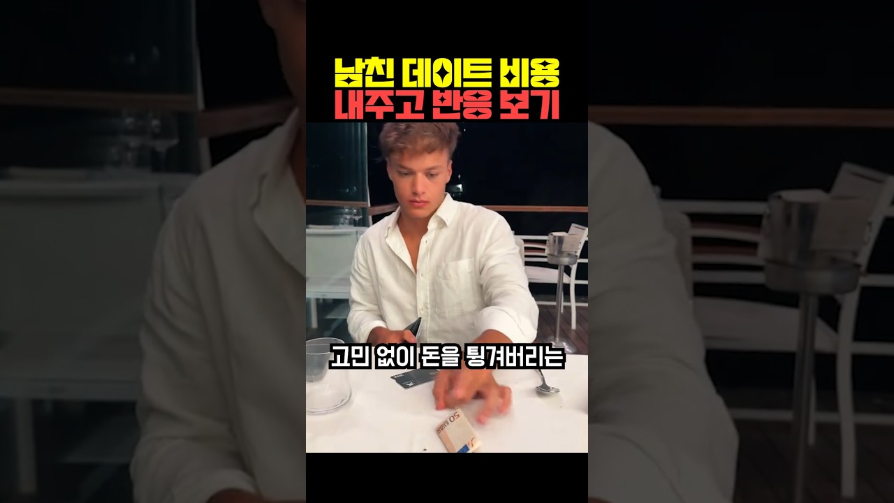 남친 데이트 비용 내주고 반응 보기