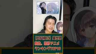 【即興格付け】異世界転生、転移アニメランキングTOP10をやるぞ！！