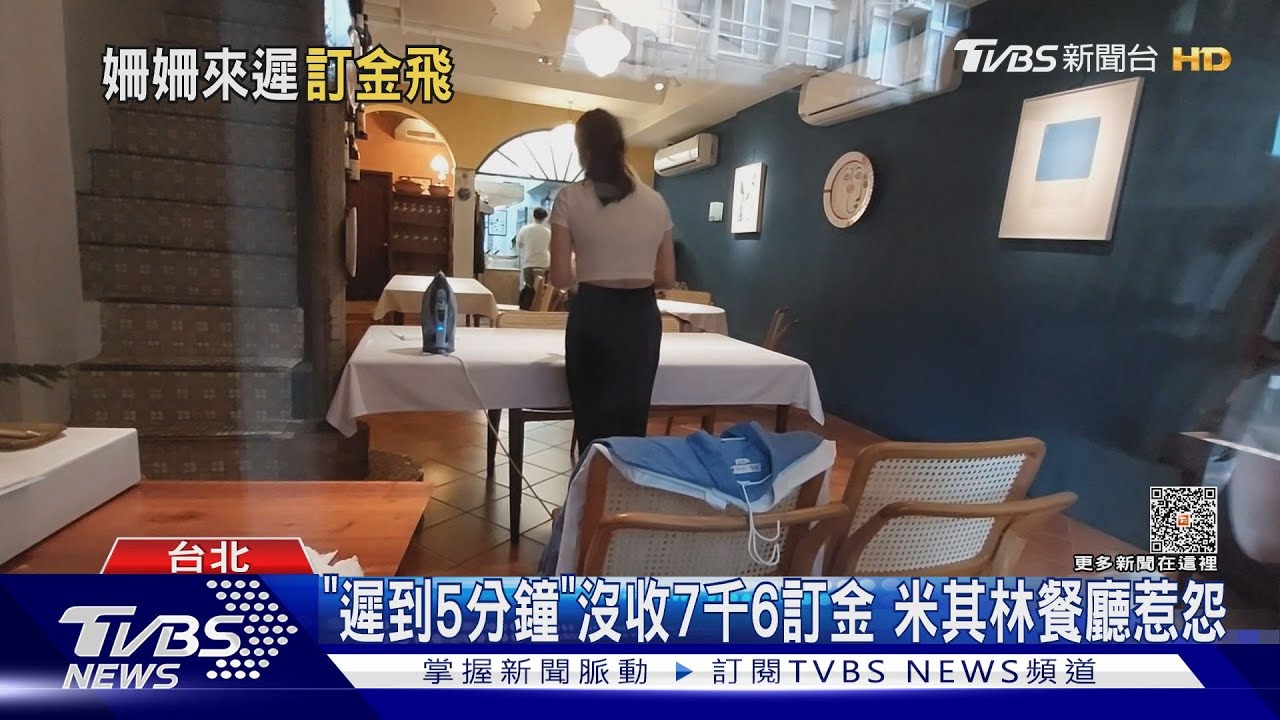 「遲到5分鐘」沒收7千6訂金 米其林餐廳惹怨